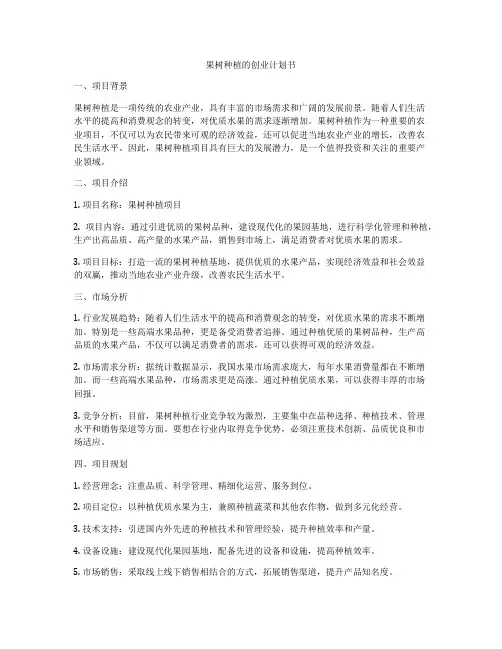 果树种植的创业计划书