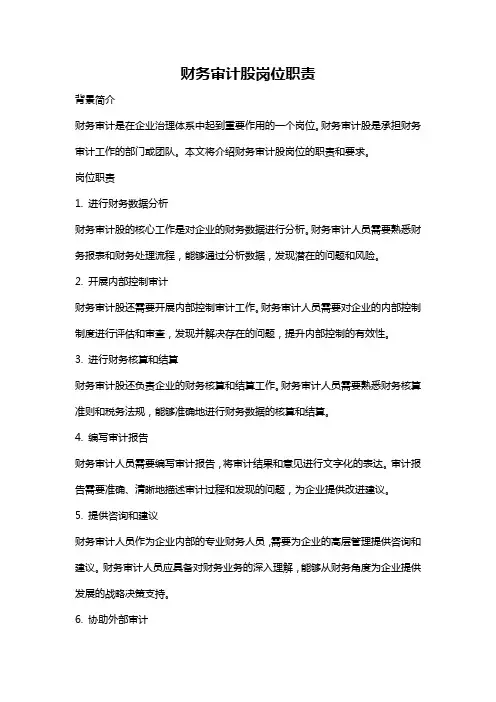 财务审计股岗位职责
