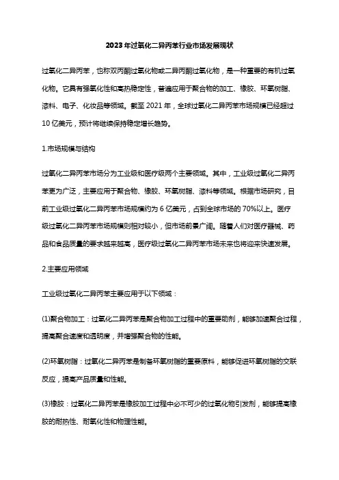 2023年过氧化二异丙苯行业市场发展现状