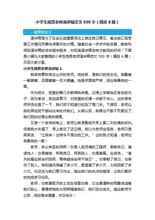 小学生感恩老师演讲稿范文500字（精选6篇）