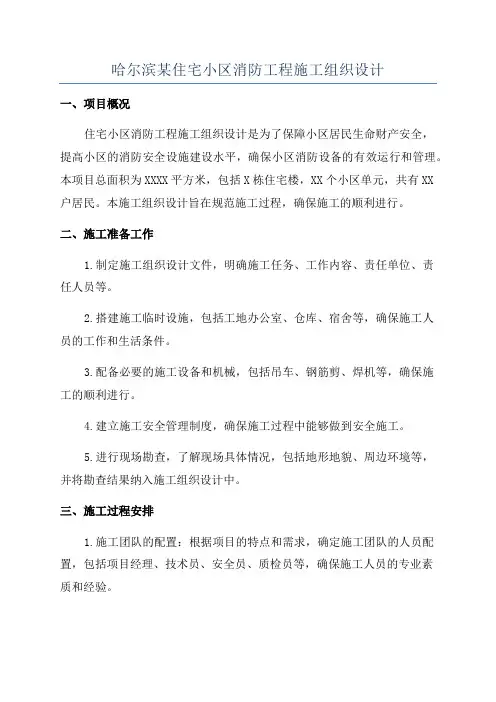 哈尔滨某住宅小区消防工程施工组织设计