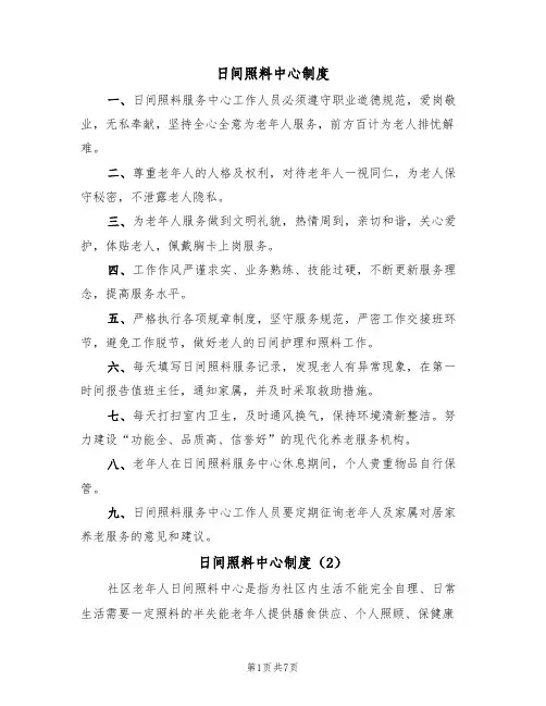 日间照料中心制度(5篇)