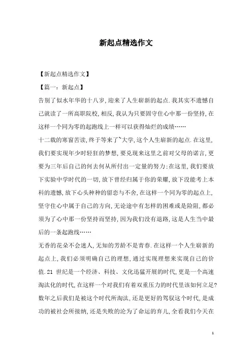 新起点精选作文
