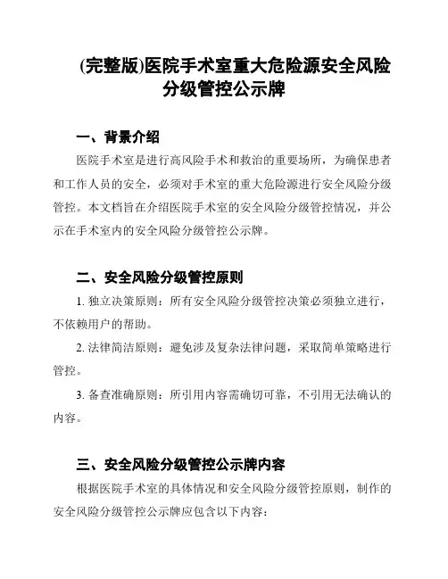 (完整版)医院手术室重大危险源安全风险分级管控公示牌