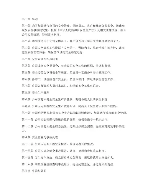 燃气公司安全管理制度规范