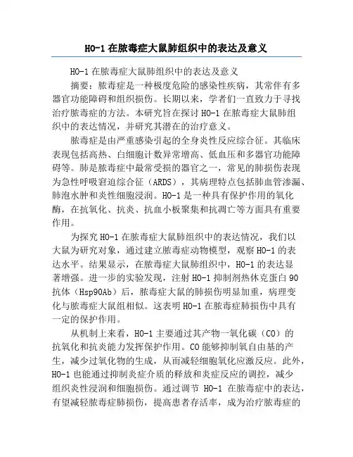 HO-1在脓毒症大鼠肺组织中的表达及意义