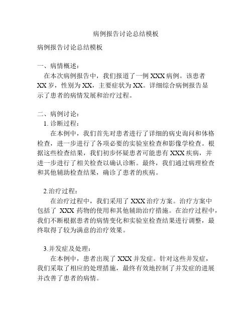 病例报告讨论总结模板