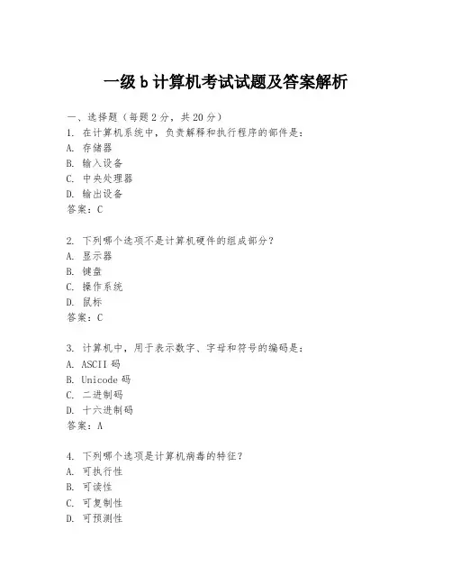 一级b计算机考试试题及答案解析