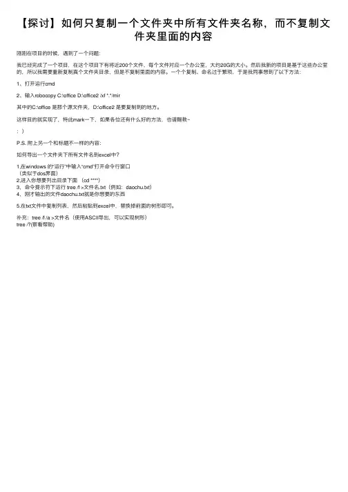 【探讨】如何只复制一个文件夹中所有文件夹名称，而不复制文件夹里面的内容