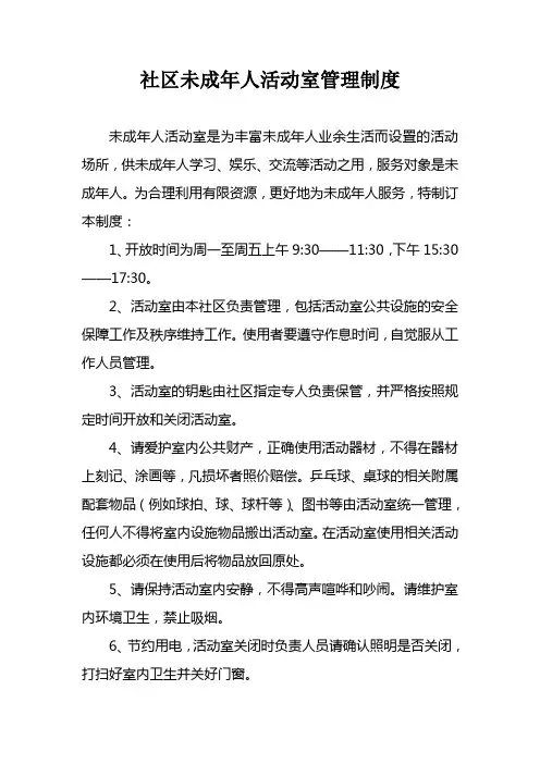 社区未成年人活动室管理制度