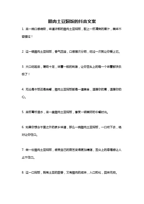 腊肉土豆焖饭的抖音文案