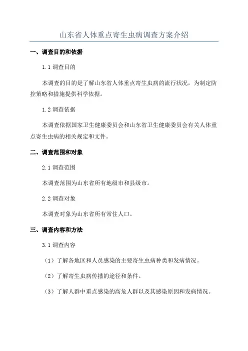 山东省人体重点寄生虫病调查方案介绍