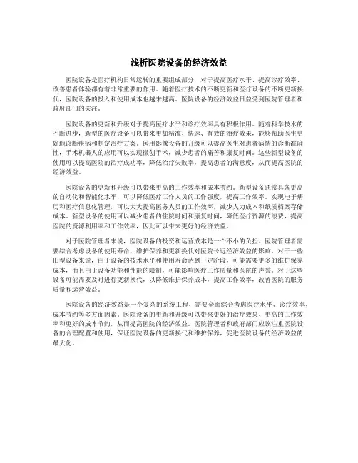 浅析医院设备的经济效益