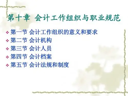 会计工作的组织及发展