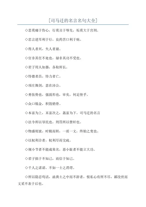 [司马迁的名言名句大全]