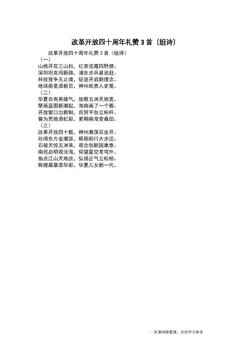 改革开放四十周年礼赞3首(组诗)