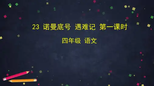 四年级语文下册PPT优秀课件- 23诺曼底号遇难记 统编版 (共39张)