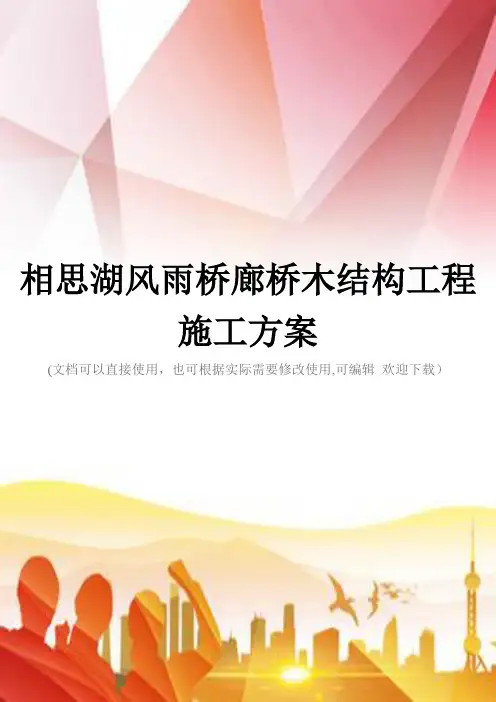 相思湖风雨桥廊桥木结构工程施工方案(实用)文档