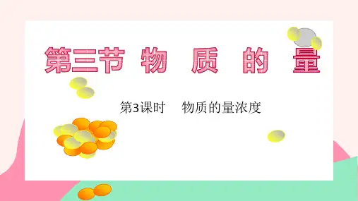 物质的量浓度(第三课时)ppt    高一化学人教版(2019)必修第一册
