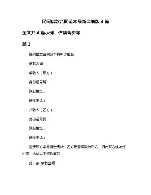 民间借款合同范本最新详细版4篇