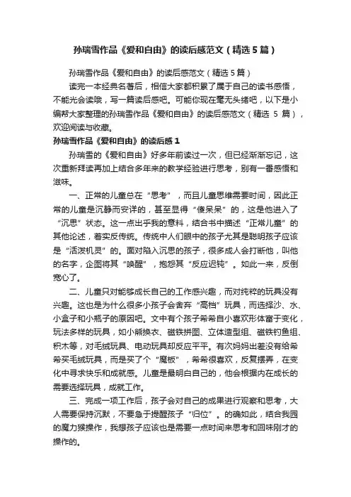 孙瑞雪作品《爱和自由》的读后感范文（精选5篇）