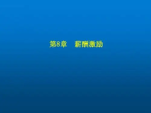 薪酬管理第八章  薪酬激励