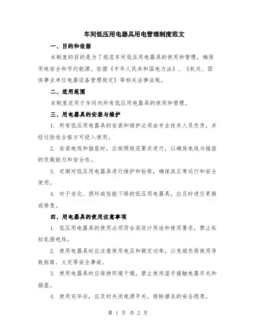 车间低压用电器具用电管理制度范文