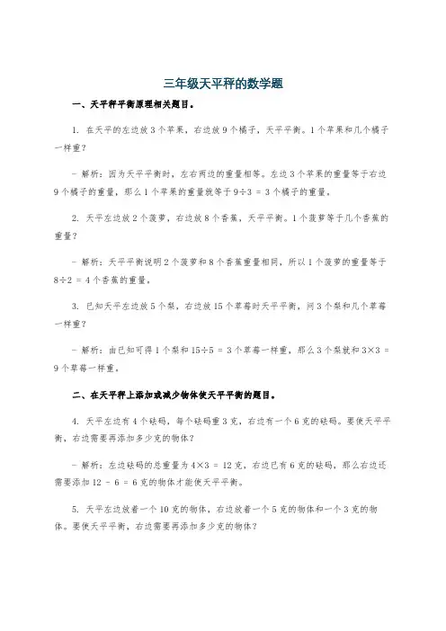 三年级天平秤的数学题