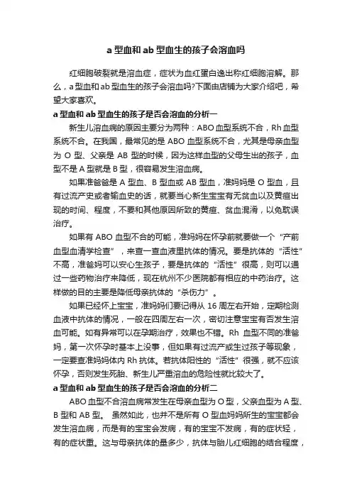a型血和ab型血生的孩子会溶血吗