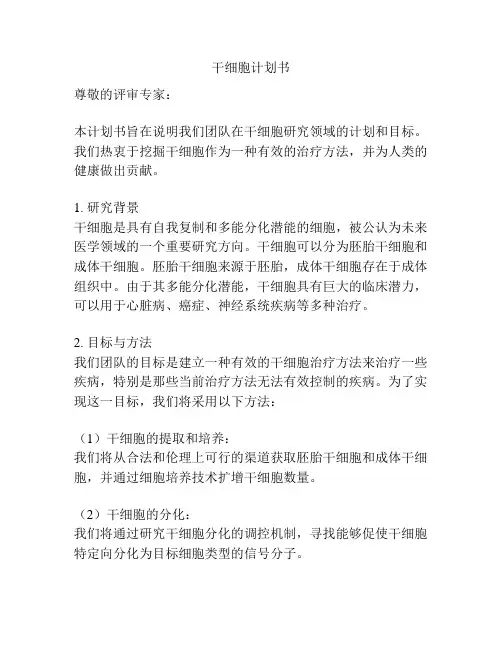 干细胞计划书