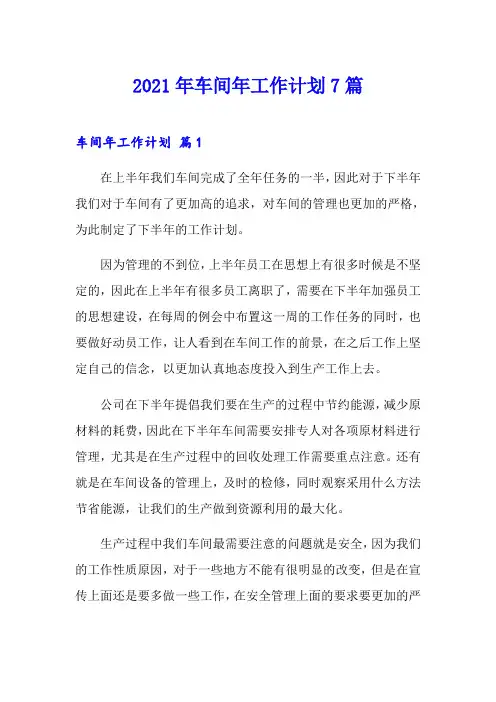 2021年车间年工作计划7篇