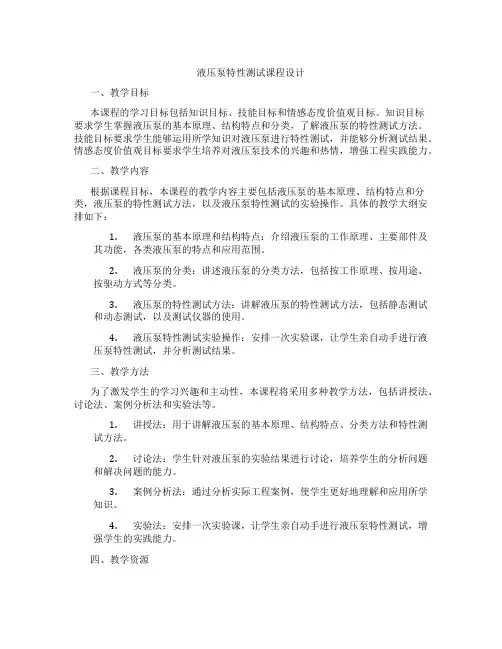 液压泵特性测试课程设计