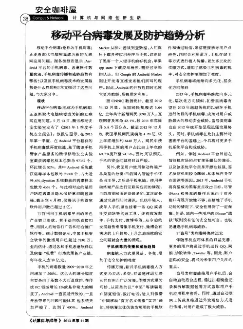 移动平台病毒发展及防护趋势分析