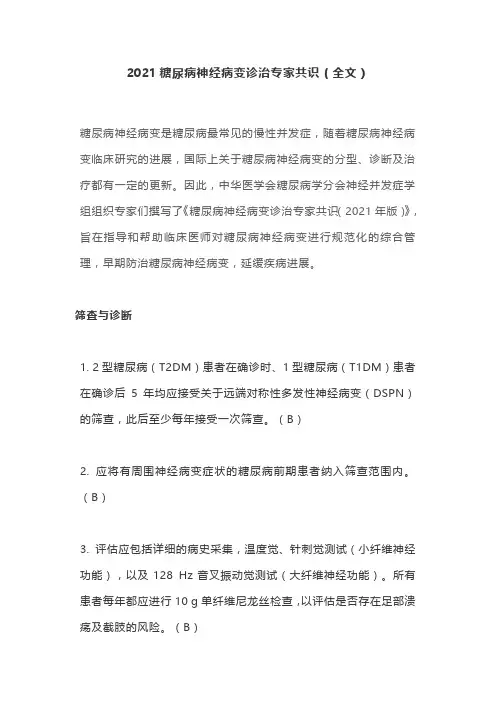 2021糖尿病神经病变诊治专家共识(全文)