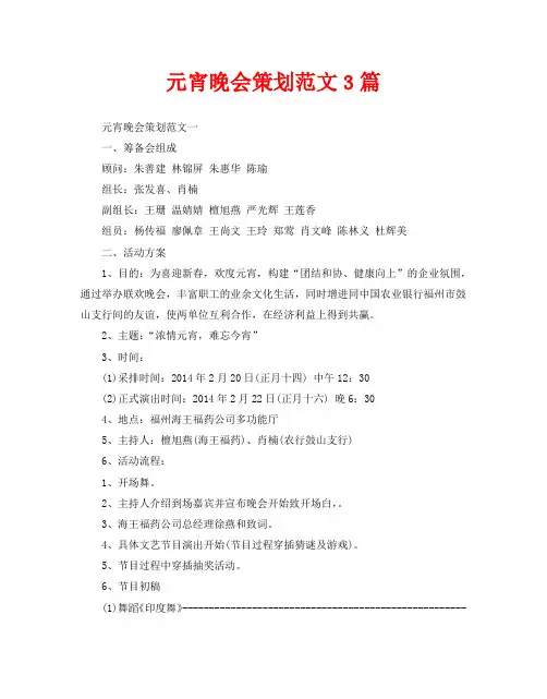 元宵晚会策划范文3篇