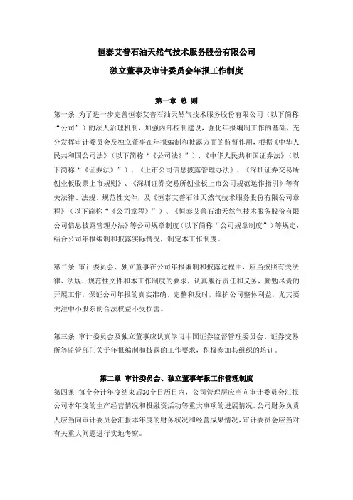 恒泰艾普：独立董事及审计委员会年报工作制度(2011年4月)
 2011-04-16