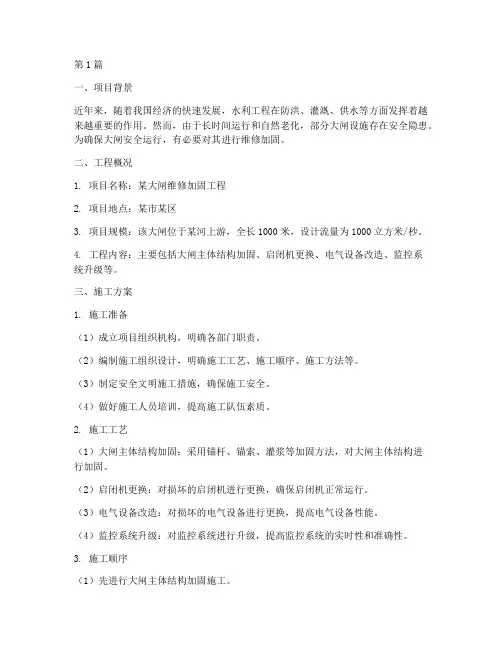 大闸维修加固工程施工(3篇)