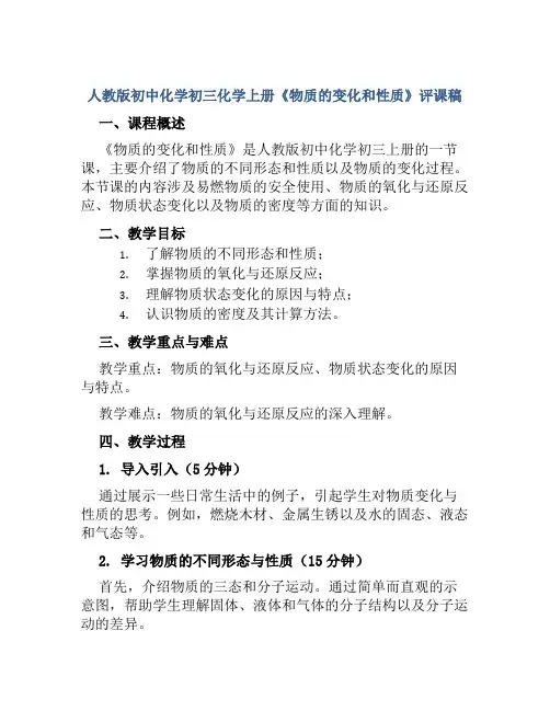 人教版初中化学初三化学上册《物质的变化和性质》评课稿