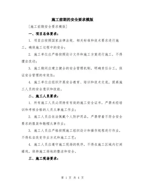 施工前期的安全要求模版