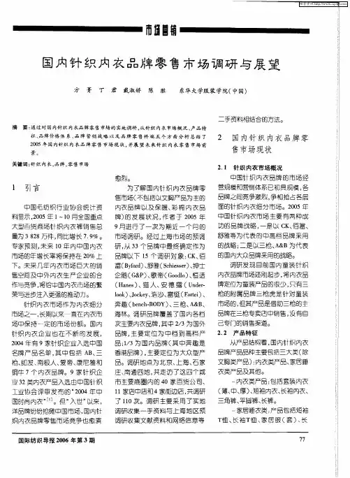 国内针织内衣品牌零售市场调研与展望