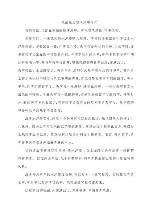 我的校园空间顺序作文