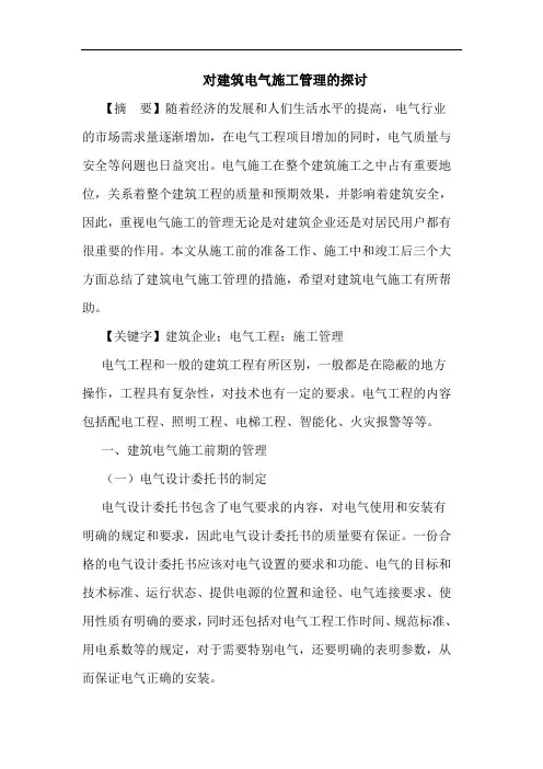 对建筑电气施工管理的探讨
