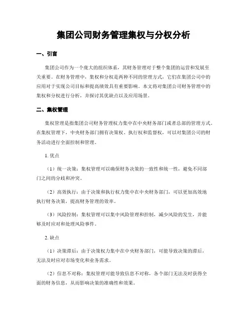 集团公司财务管理集权与分权分析