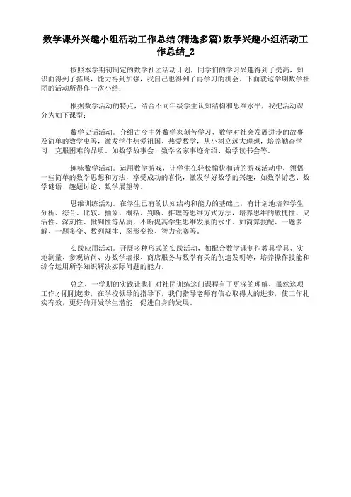 数学课外兴趣小组活动工作总结(精选多篇)数学兴趣小组活动工作总结