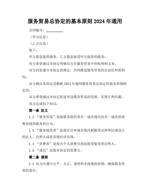 服务贸易总协定的基本原则2024年通用