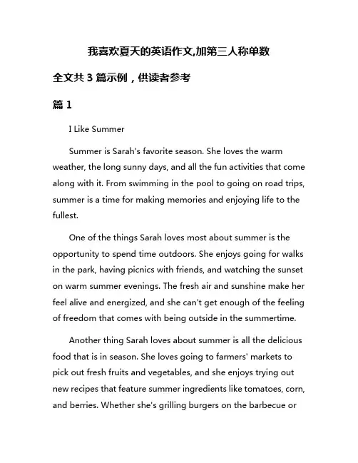 我喜欢夏天的英语作文,加第三人称单数
