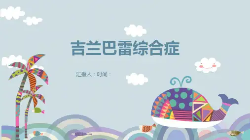 【儿科学】吉兰巴雷综合症