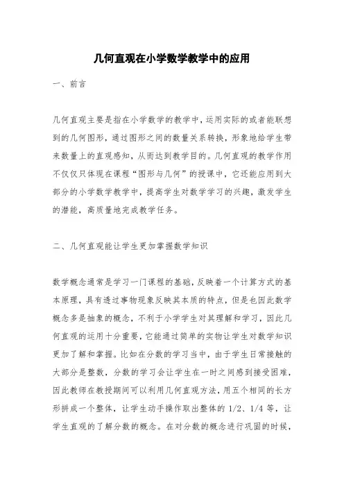 几何直观在小学数学教学中的应用