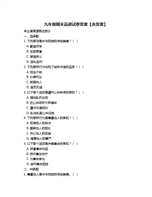 九年级期末品德试卷答案【含答案】