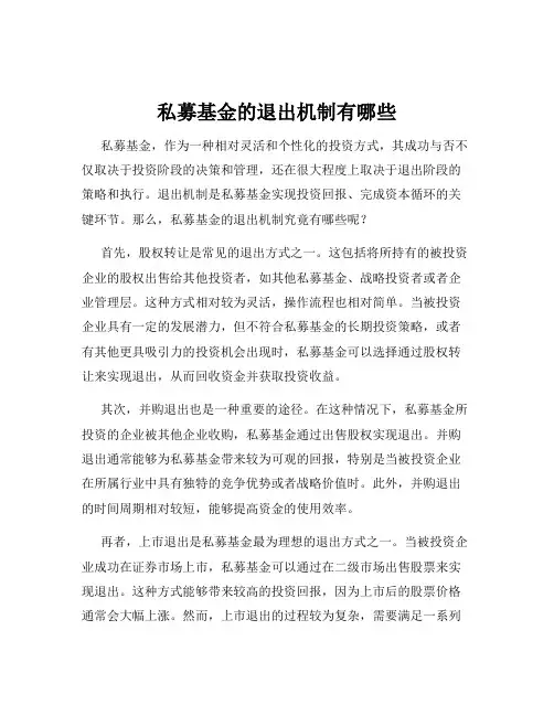私募基金的退出机制有哪些